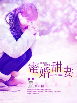 cover image of 蜜婚甜妻